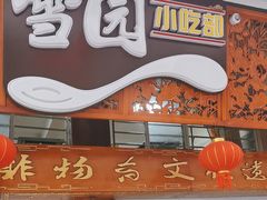 -雪园小吃部(天桥商场店)