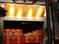 门面-浩海火烧云傣家菜(京广店)