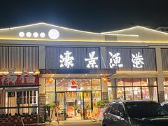 -濠景渔港(汇通店)