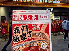 -情妹耙泥鳅·江湖川菜(科华店)