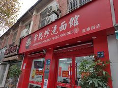 门面-常熟炒浇面馆(蓝旗街店)