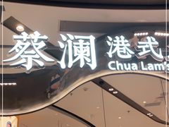 门面-蔡澜点心·粤菜(丽泽天街店)