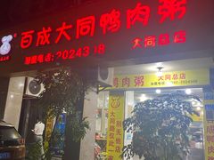 门面-百成大同鸭肉粥(大同总店)