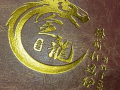 -金龙·打边炉(武进路店)