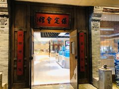 门面-保定会馆(秀兰店)