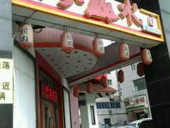 门面-梦山水日本烧肉(五四广场店)