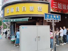 -老南昌白糖糕(大士院店)