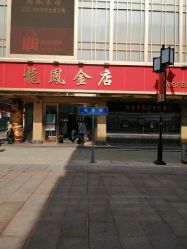 -龙凤金店(观前街店)