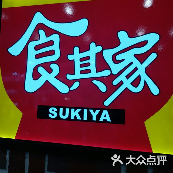 食其家图片-北京日本料理-大众点评网