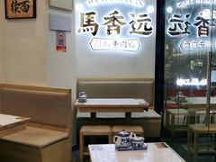 -馬香远蘭州牛肉面(武汉群星城首店)