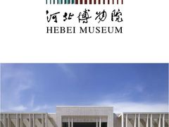 -河北博物院