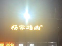 -汇通杨家·烤肉(汇通店)