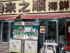 -来之顺海鲜菜馆·青岛菜·始于1993(栈桥店)