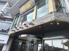 -怡园饭店-餐厅(四望亭店)