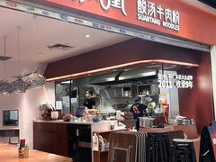 -俏凤凰·苗家酸汤牛肉粉(花城汇南区店)