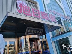 -大连湾旭日·家宴·海肠捞饭(马栏广场店)