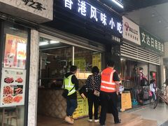 门面-香港风味小吃店(中英街店)