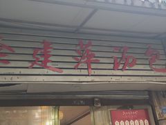 门面-徐建萍汤包(热河南路店)