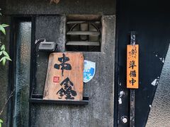 门面-串鑫