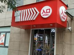 门面-嘿嘛仓储购(华明店)