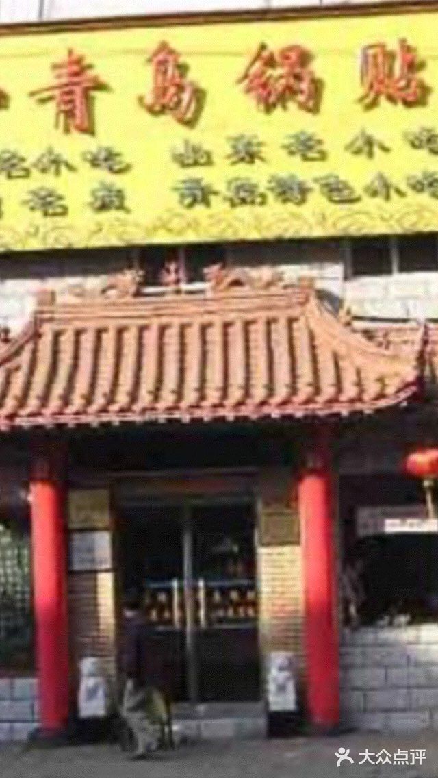 青岛锅贴(四流中路店)门面图片