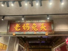 -双流老妈兔头(总店)
