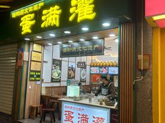 -蛋满灌·非遗手工灌蛋(龙头路店)
