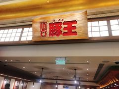 -豚王拉面(澳门银河店)