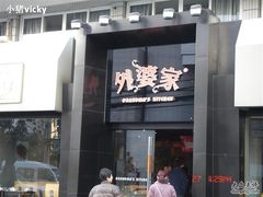 -外婆家(杭州马塍店·杭帮菜名店)