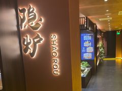 -隐炉和牛烧肉店(群力店)