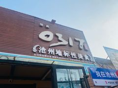 -0317火锅鸡·清真(正达店)