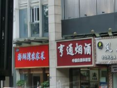 -澎湖湾农家菜(八一路楚天府店)