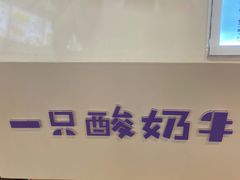 -一只酸奶牛(海南友谊阳光城店)