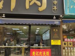 -樊记腊汁肉(竹笆市总店)