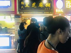 -鞠氏黑芝麻糊(水塔店)