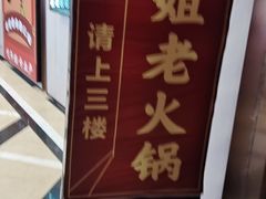 -鸿姐老火锅(疁城新天地店)