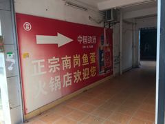 -章记正宗南岗鱼蛋火锅