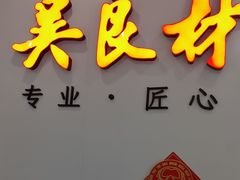 -吴良材眼镜(北中路店)