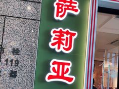 门面-萨莉亚意式餐厅(万嘉商业广场店)