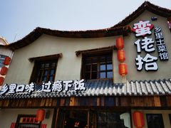 -蛮佬拾·乡里土菜馆(河西王府井店)