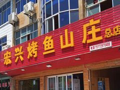 -宏兴烤鱼山庄(宣恩总店)