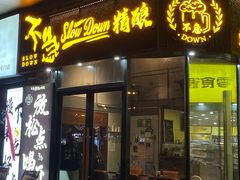 -不急·slowdown·长沙深夜食堂(梅溪湖店)