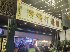 -禄婶鸡煲·打边炉
