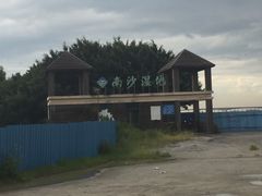 -大湾区中央湿地公园-十九涌