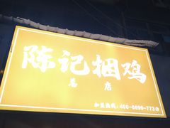 门面-陈记捆鸡