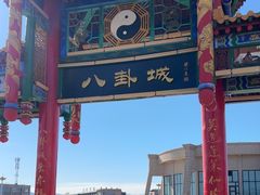 -特克斯八卦城