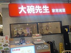 -大碗先生(万家丽店)