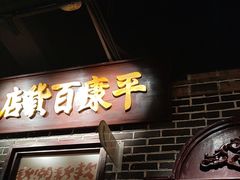 -北三老太太烧烤(人生一串上榜店)