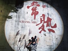 -阳澄湖半岛旅游度假区