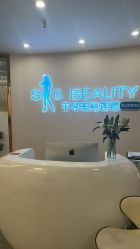 -S&G Beauty轻奢皮肤管理中心